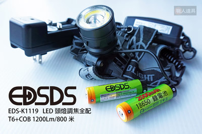 EDSDS LED 頭燈 調焦 EDS-K1119 T6+COB 1200Lm 800米 照明 探照燈 工作燈 充電頭燈