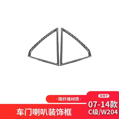 台灣現貨適用于賓士老C級E級W204碳纖維內飾改裝車門喇叭框碳纖維裝飾貼