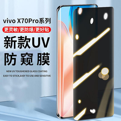 適用vivoX70Pro鋼化膜曲面全屏X70Pro+防窺膜UV膜全膠高清抗藍光手機保護膜 熒幕保護貼 手機膜
