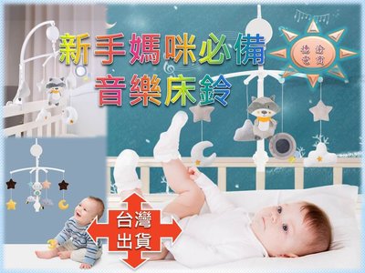 [現貨在台 台灣出貨]新手媽咪必備 嬰幼兒床鈴 音樂玩具 0-18個月音樂床頭鈴 寶寶安撫玩具 嬰兒床鈴 旋轉床掛 外貿