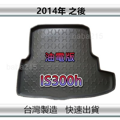 【後廂防水托盤】LEXUS IS300h（油電版 2014年之後） 後廂托盤 後廂墊 後車廂墊 後箱墊（ｂａｂａ）