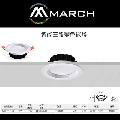 台北市樂利照明 MARCH 9.5公分 10W LED三段變色崁燈 壁切三色變光 基礎照明崁燈 白光 黃光 自然光