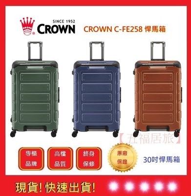 30吋悍馬箱 CROWN【五福居旅】 C-FE258 行李箱 旅遊箱 旅遊箱 旅行箱 耐撞 30吋行李箱(三色)(免運)