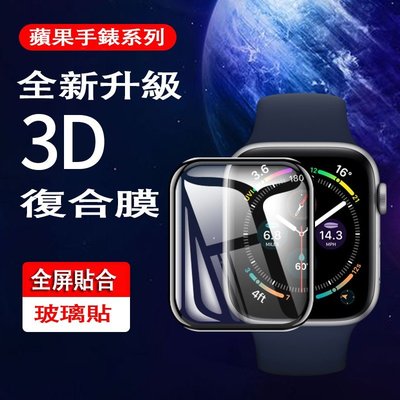 手錶保護膜適用於Apple Watch 6 5 4 SE 蘋果手錶3D曲面全膠全貼合保護貼 38 40 42 44mm