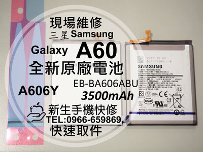 免運【新生手機快修】三星Samsung A60 原廠電池 A606Y EB-BA606ABU 衰退 膨脹 現場維修更換