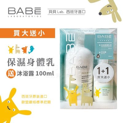 西班牙BABE 貝貝Lab. 西班牙原裝進口 幼兒呵護系列 保濕身體乳液 500ml ✿蟲寶寶✿