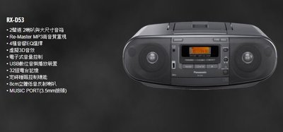 【大邁家電】Panasonic 國際牌 RX-D53-K 手提收錄音機 〈下訂前請先詢問是否有貨〉
