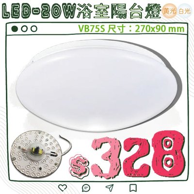 【阿倫旗艦店】(VB75S-20)OSRAM LED-20W浴室陽台燈 附磁吸式燈板 全電壓