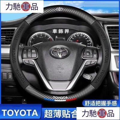 汽配 改裝 適用於 Toyota 豐田 卡夢方向盤套/AURIS/SIENTA/VIOS/ALTIS 方向盤套碳纖~ 力馳車品