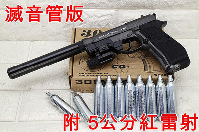 台南 武星級 WG 301 M84 貝瑞塔 手槍 CO2槍 5公分 紅雷射 滅音管版 優惠組B 直壓槍 獵豹 小92