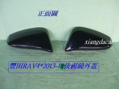 [重陽]豐田RAV4 /2013-18年全新品後視鏡外蓋2個$800 /左右都有貨/新品素材沒有漆色