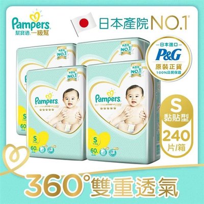 【永豐餘】幫寶適 一級幫 紙尿褲/尿布(S) 60片X4包 日本產院