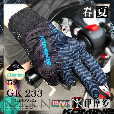 伊摩多※正版日本KOMINE 春夏通勤防摔手套。藍黑 GK-233 內藏式護具 可觸控螢幕 共4色