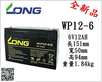 電池倉庫-LONG 廣隆電池 WP12-6 S 6V12Ah(NP10-6加強)同 NP12-6 緊急照明燈 充電燈具