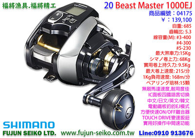 【羅伯小舖】電動捲線器 Shimano 20`Beast Master 1000EJ/BM1000EJ