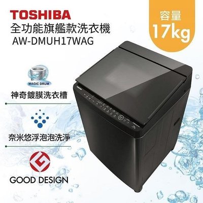 #私訊找我全網最低# TOSHIBA 東芝 17公斤 奈米泡泡洗衣機 AW-DMUH17WAG 另售AW-DG16WAG