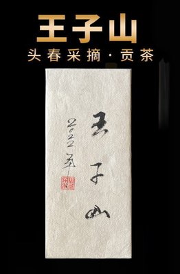 普洱茶生茶 [彩程] 2022年 書法手寫珍藏版 曼松王子山 1000g 生磚