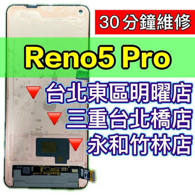 【台北明曜/三重/永和】OPPO Reno5PRO 螢幕總成 RENO 5 PRO 螢幕 換螢幕 螢幕維修更換