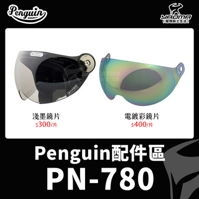 PENGUIN安全帽 PN-780 PN780 原廠配件 原廠鏡片 淺墨鏡片 電鍍彩鏡片 電鍍 護目鏡 海鳥 耀瑪騎士