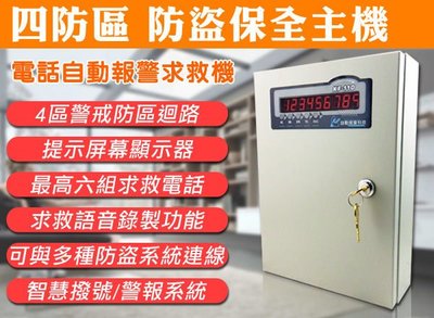 監視器 四防區 防盜保全主機 警戒防區迴路 提示屏幕顯示 6組求救電話 智慧撥號 警報系統