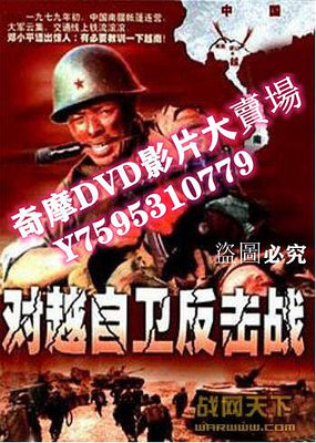 DVD專賣店 對越自衛反擊戰 越戰/叢林戰/中越戰 DVD