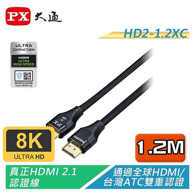 含稅有發票【電子超商】PX大通 HD2-1.2XC 真8K@60超高速HDMI 2.1線 官方認證8K HDMI2.1線