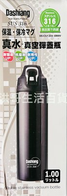 Dashiang 真水真空彈蓋瓶 1L 316不銹鋼 真水 真空 運動 彈蓋瓶 保溫瓶 保冷瓶 運動瓶 1000ML