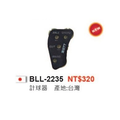 *wen~怡棒壘工場 ZETT 台灣製 裁判計數器 BLL-2235 現貨特價280元 下單前請先詢問