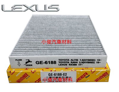 昇鈺 LEXUS UX200/250 ES200/250/300 2019年後 飛鹿 冷氣芯 GE-6188