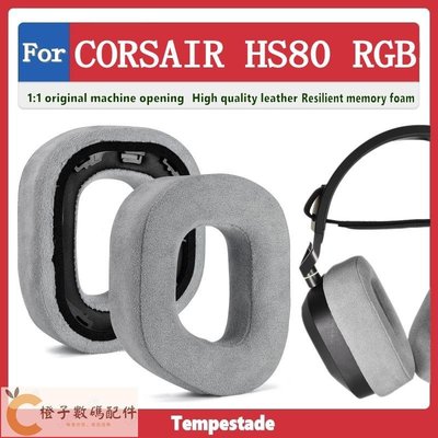 適用於 CORSAIR HS80 RGB 耳罩 耳機罩 耳機套 頭戴式耳機保護套 替換耳套 耳墊 海綿保護套-【橙子數碼配件】