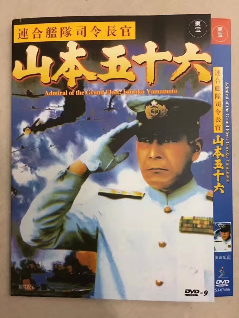 買二送一 聯合艦隊司令長官 山本五十六聯合艦隊司令長官 山本五十六dvd Yahoo奇摩拍賣