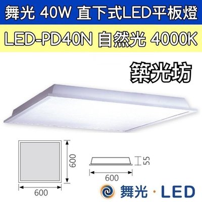 【築光坊】LED-PD40N 舞光LED40W 輕鋼架 柔光平板燈 直下式 平板燈 OA 自然光 4000K（保固兩年）