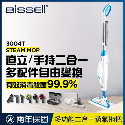 美國 Bissell 必勝 Steam Mop 多功能二合一蒸氣拖把 3004T