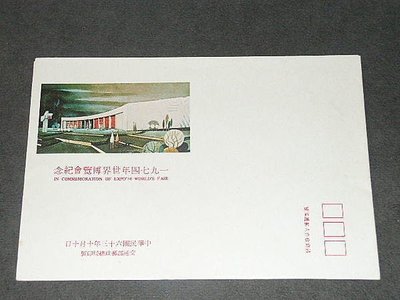【愛郵者】〈空白首日封〉63年 1974年世界博覽會 / 紀155 EC63-11