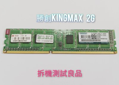 【桌機記憶體】勝創Kingmax DDR3 1333(單面)2G『FLFE85F-C8KL9 NAES』