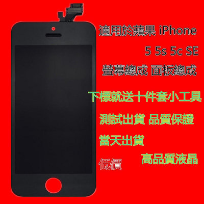 ☺WY☺工廠最低價 適用於蘋果 iPhone 5 5s 5c SE 現貨 螢幕總成 面板總成 LCD總成