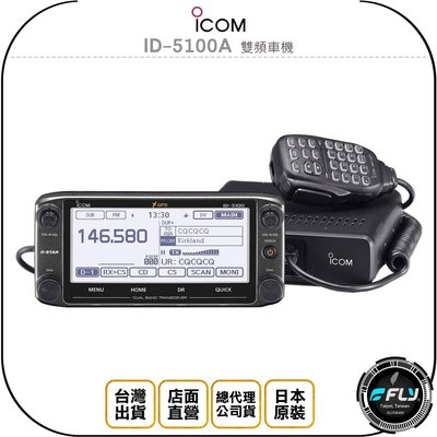 【飛翔商城】ICOM ID-5100A 雙頻車機◉公司貨◉日本原裝◉觸碰螢幕◉GPS定位◉車用對講機◉出遊跟車