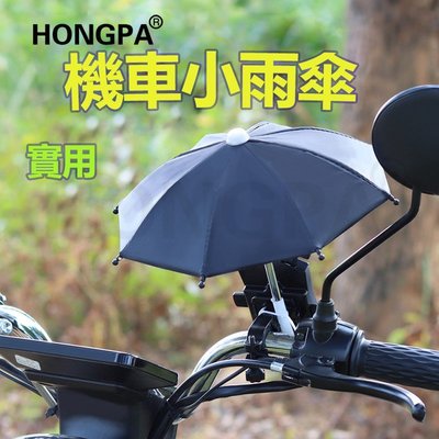【HONGPA】迷你小雨傘  遮陽傘  雨傘  手機架  遮陽小雨傘  手機  外送小傘  手機小傘 手機遮陽傘