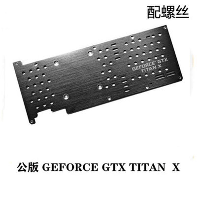公版GEFORCE GTX TITAN X背板 泰坦 鋁合金金屬絕緣背板 顯卡背板~小滿良造館