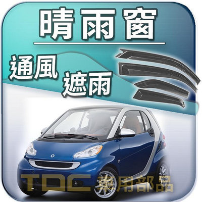 【TDC車用部品】晴雨窗：賓士,SMART,For,2,4,two,four,453,451,450,454,BENZ
