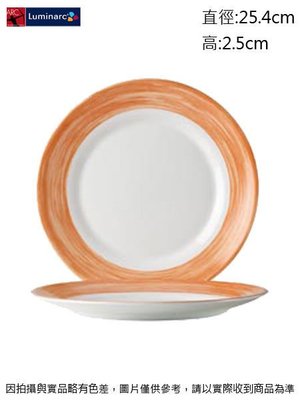 法國樂美雅 深橘刷彩餐盤(強化)~連文餐飲家 餐具的家 平盤 腰子盤 湯盤 碟 皿 強化玻璃瓷 ACC3774
