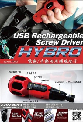 【合眾五金】『含稅』韓國製 HYBRO 電動/手動兩用螺絲起子HIT-K01 USB充電正逆轉開關3.6V 電動起子機