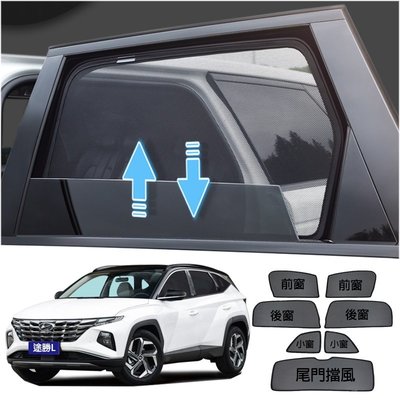 現代Hyundai【Tucson L-客制遮陽簾】2022年tucsonL 磁吸窗簾 車窗遮陽 隔熱隱祕網 車用窗簾-概念汽車
