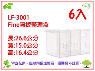 【otter】6入免運 聯府 KEYWAY LF3001 Fine隔板整理盒 收納盒 置物盒 LF-3001