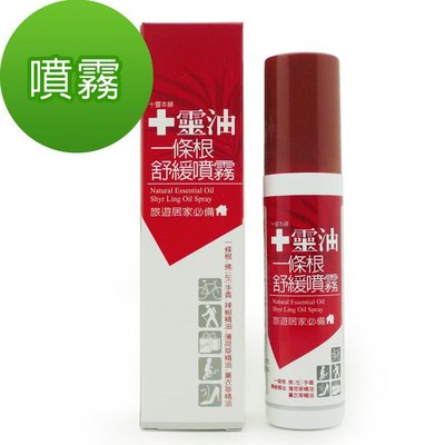 *~*非比尋嘗*~* 十靈油一條根舒緩噴霧120ml