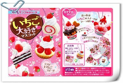 【奇蹟@蛋】RE-MENT(食玩)日式我愛草莓蛋糕褒美蛋糕吊飾 全12+1種 整套販售