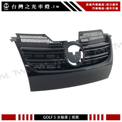 《※台灣之光※》全新福斯 VW 五代 MK5 GOLF 5 GOLF5 類GT款亮黑水箱罩 水柵 水箱護罩