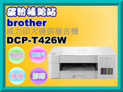碳粉補給站【附發票】Brother DCP-T426W 威力印大連供五合一複合機/列印/複印/掃描/wifi