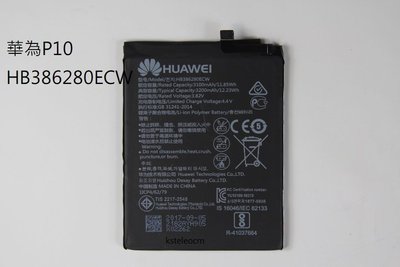 華為P10原裝電池HB386280ECW