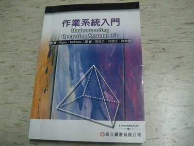 作業系統入門（第三版）--譯者：鄧姚文、林德芬、陳泰良/ 2006年5月初版1刷/